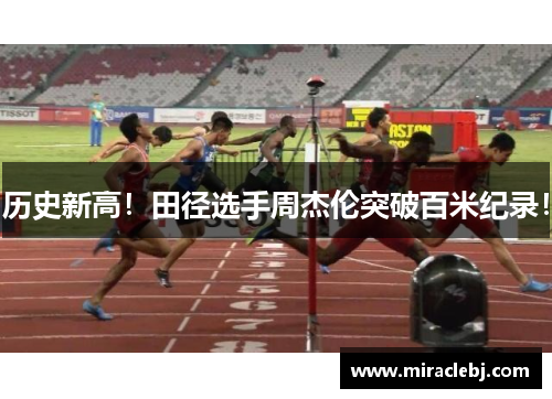 历史新高！田径选手周杰伦突破百米纪录！