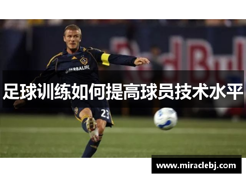 足球训练如何提高球员技术水平