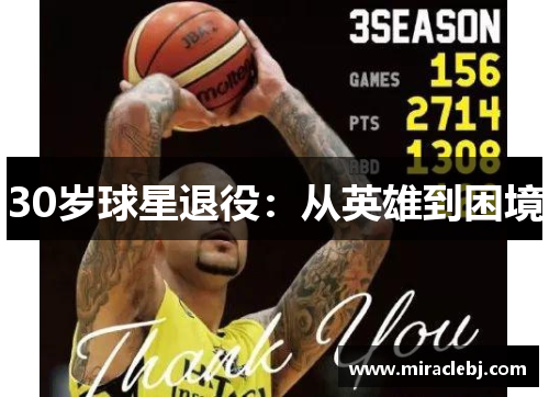 30岁球星退役：从英雄到困境