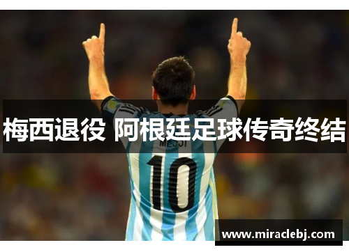 梅西退役 阿根廷足球传奇终结
