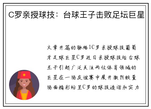 C罗亲授球技：台球王子击败足坛巨星