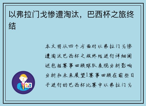 以弗拉门戈惨遭淘汰，巴西杯之旅终结
